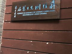-蒋经国旧居