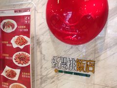 -红樱桃·新派辽菜(北行店)