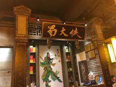门面-蜀大侠火锅(建设路第五大道店)