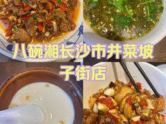 -八碗湘长沙市井菜(坡子街店)