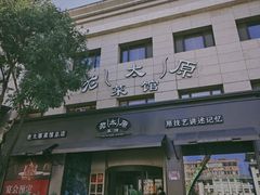-老太原菜馆(南宫店)