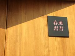 -春风习习
