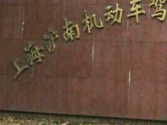 -无忧学车·大众驾校(长宁校区)