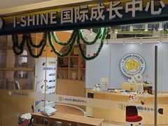 -I-Shine英语国际教育(御桥张江中心)