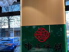 -满兴咱妈烀饼铁锅炖(兰州北街店)