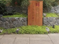 -田园印象·成都土菜院子(华阳店)