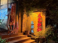 -又见炊烟私房菜(敬亭路店)