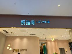 -悦指间美甲美睫美肤