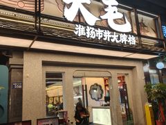 -大潮淮·淮扬菜(何园旗舰店)