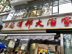 -光明邨大酒家(淮海路店)