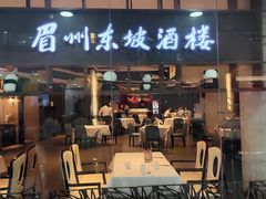 -眉州东坡(华联万柳店)