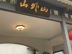 -山外山菜馆(玉泉路店)