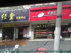 门面-苹果花园(昌里东路店)