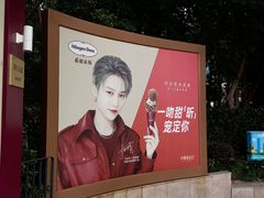 -哈根达斯(滨江店)
