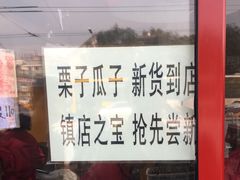 -秋栗香(地安门店)