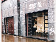 -钟书阁(松江泰晤士小镇店)