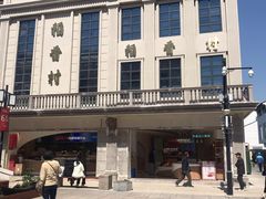 -稻香村(观前街店)