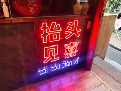 门面-春风习习