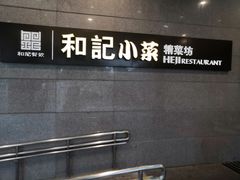 -和记小菜(大宁店)