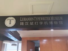 -陆汉斌打字机博物馆