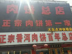 门面-溢心园香河肉饼总店