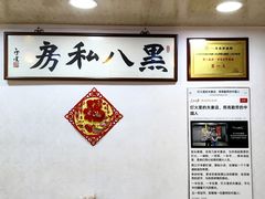 -黑八私房老北京炸酱面