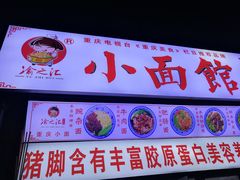 -渝之汇牛肉豌杂面