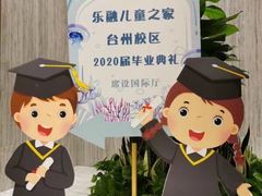 -乐融儿童之家早教托育(台州校区)