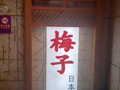 门面-桃屋日本料理(清华科技园店)