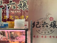 -王浩儿纪六孃甜皮鸭(乐山总店)