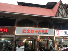 -花水湾红太阳牛肉汤锅