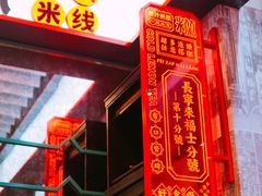 -肥汁米蘭香港米线(长宁来福士店)