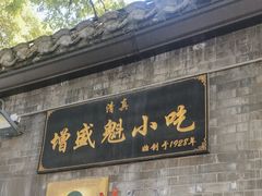 -增盛魁小吃店