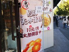 门面-申氏糕点(三好街店)