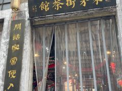 -東茅街茶馆