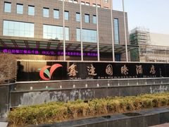 -通辽鑫达国际酒店