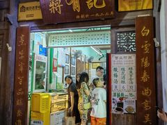 门面-清真蒋有记(老门东店)