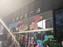 -深圳珠宝博物馆