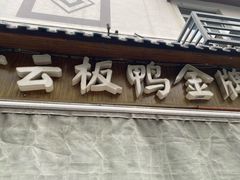 -章云板鸭(评事街店)