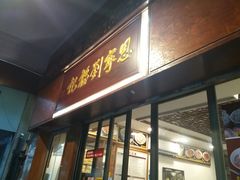 门面-恩宁刘福记(东华东路店)