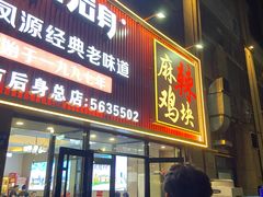 -八方后身麻辣鸡块(总店)