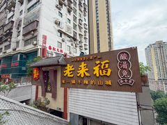 -老来福·非遗酸汤兔(凯旋路店)
