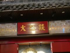 -大龙燚火锅(五一广场店)