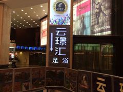 iphone_upload_pic-腾云阁足道SPA会馆(机场店)