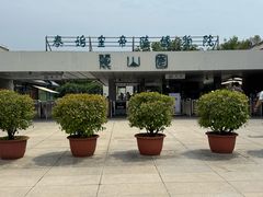 -秦始皇帝陵博物院-丽山园