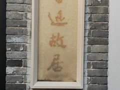-北京鲁迅博物馆(北京新文化运动纪念馆鲁博馆区)