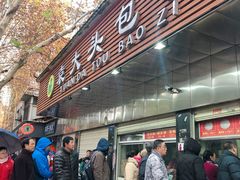 门面-袁大头包子(光华路店)