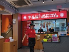 -牛品福潮汕牛肉火锅(旺庄店)