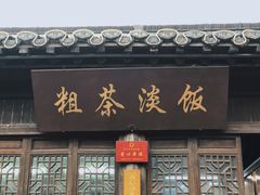 门面-粗茶淡饭(东关街店)