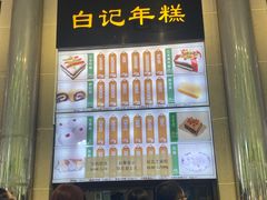-清真·白记年糕(牛街北口店)